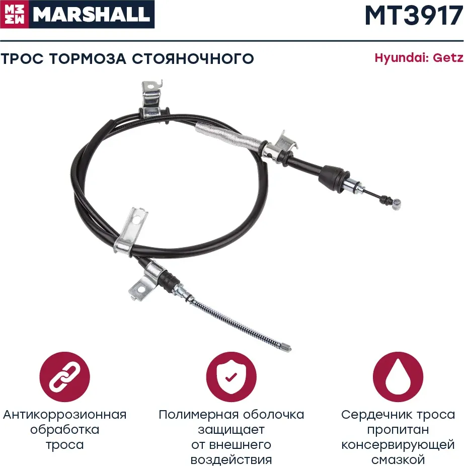 Трос ручного тормоза (Marshall). Артикул MT3917