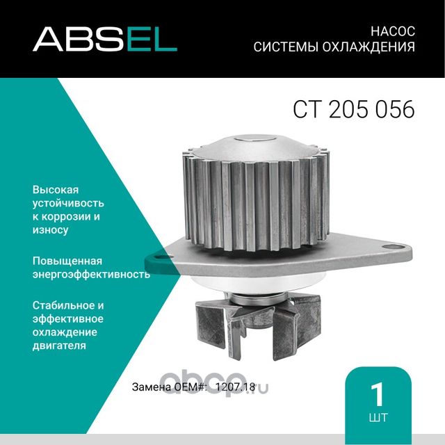 Насос системы охлаждения (Absel) Absel. Артикул CT205056