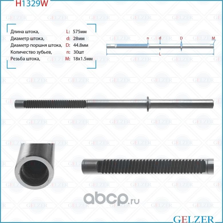 H1329W Шток рулевого механизма BMW 3 E46 2WD (Gelzer). Артикул H1329W