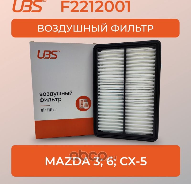 UBS Фильтр воздушный Mazda 3 6 CX-5 / кросс-номер Mann C27019 / OEM PE07133A0A UBS. Артикул F2212001