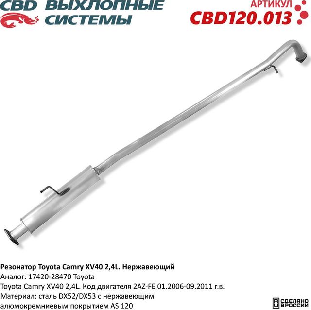 Резонатор Toyota Camry XV40 2,4L. Нержавеющий (CBD). Артикул CBD120013