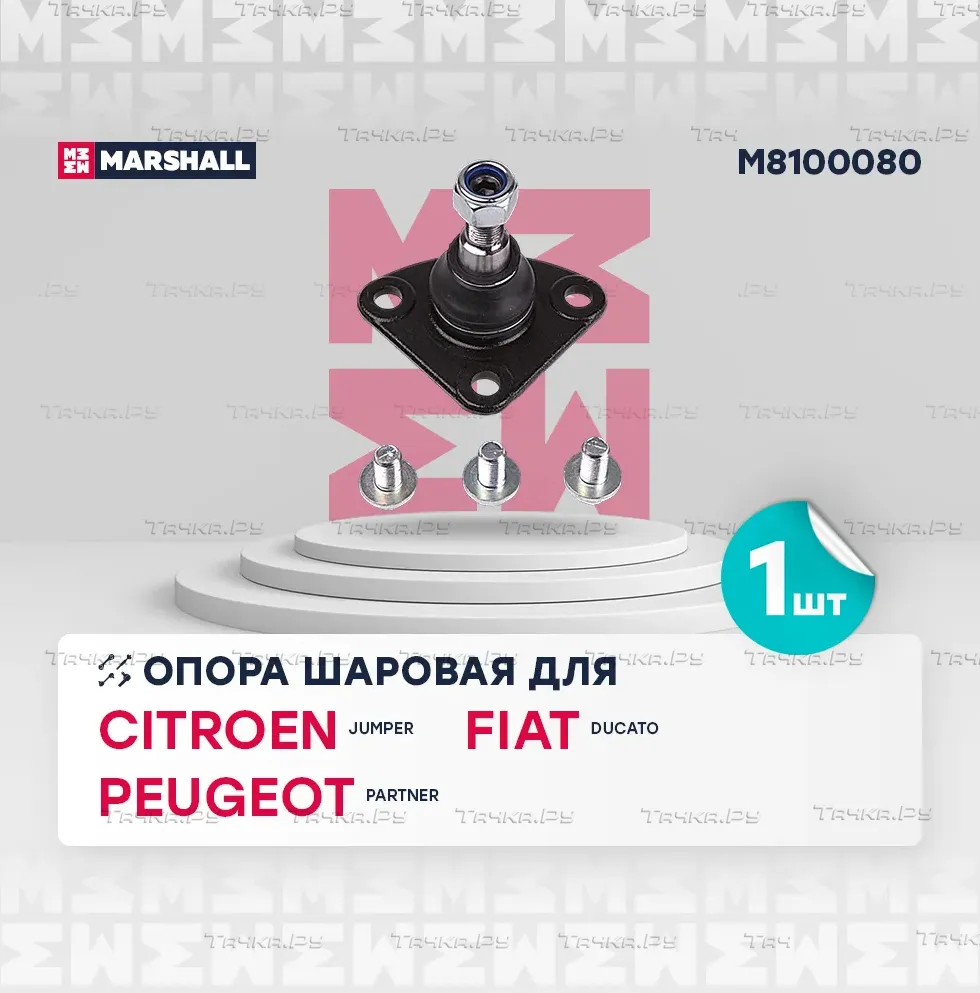 Опора шаровая PEUGEOT BOXER/CITROEN JUMPER/FIAT DUCATO 06- нижн.лев/прав. (Marshall). Артикул M8100080