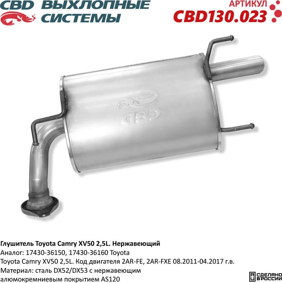 Глушитель Toyota Camry XV50 2,5L Нержавеющий (CBD). Артикул CBD130023