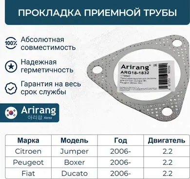 Прокладка выхлопной системы (Arirang). Артикул ARG181832