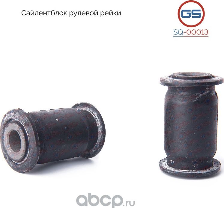 Сайлентблок рулевой рейки (GS). Артикул SQ00013