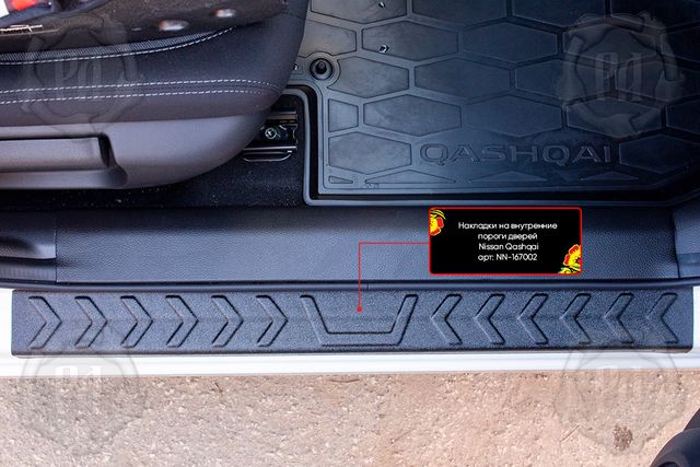 Накладки Русская Артель на внутренние пороги дверей для Nissan Qashqai II 2013-2025. Артикул NN-167002