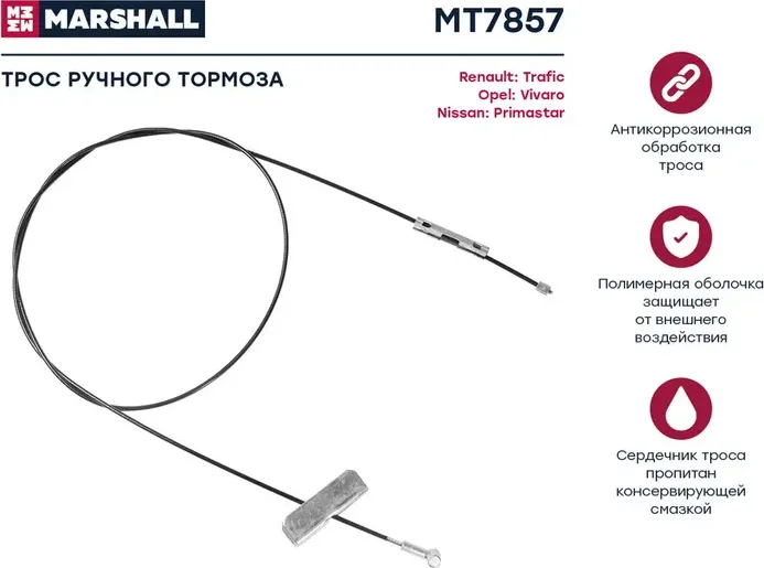 Трос ручного тормоза (Marshall). Артикул MT7857