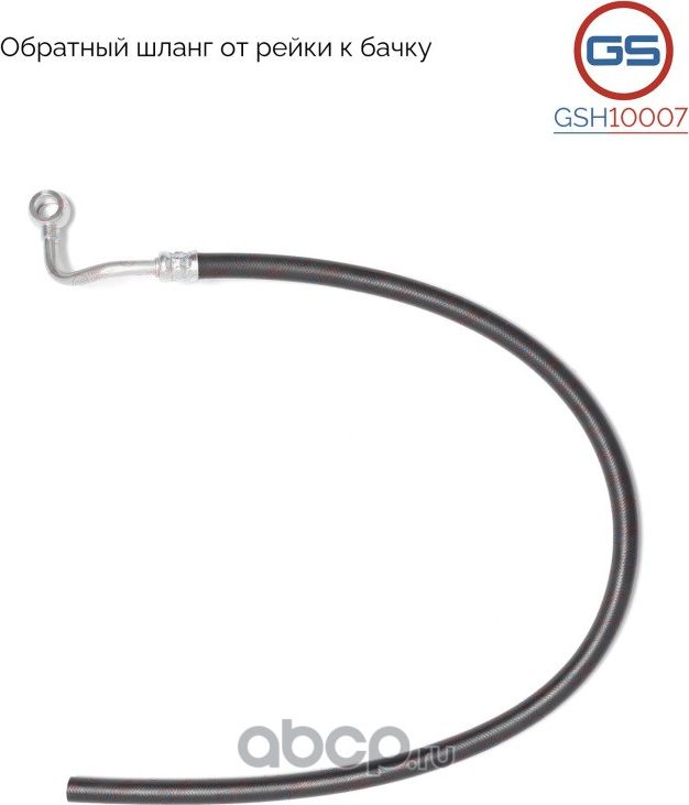 Обратный шланг от рейки к бачку (GS). Артикул GSH10007