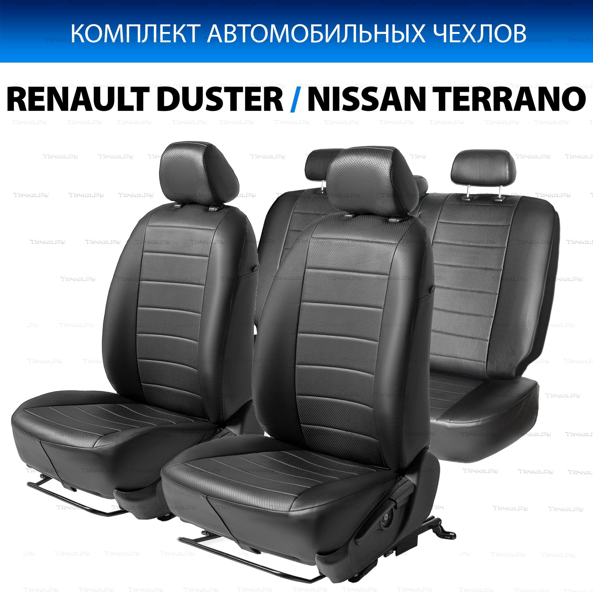 Чехлы Rival Строчка (зад. спинка цельная) для сидений Nissan Terrano III рестайлинг 2017-2026, черные. Артикул SC.4706.1