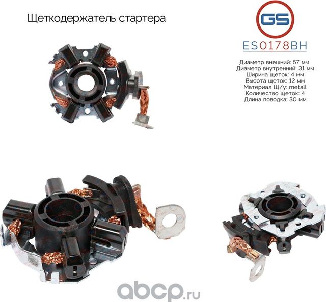 Щеткодержатель стартера (GS). Артикул ES0178BH