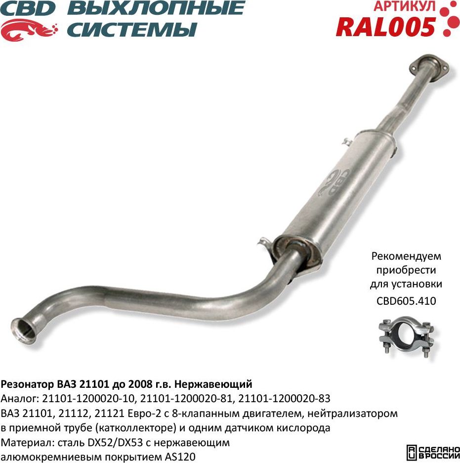 Резонатор ВАЗ 21101, 21112, 21121 нержавеющий (CBD). Артикул RAL005