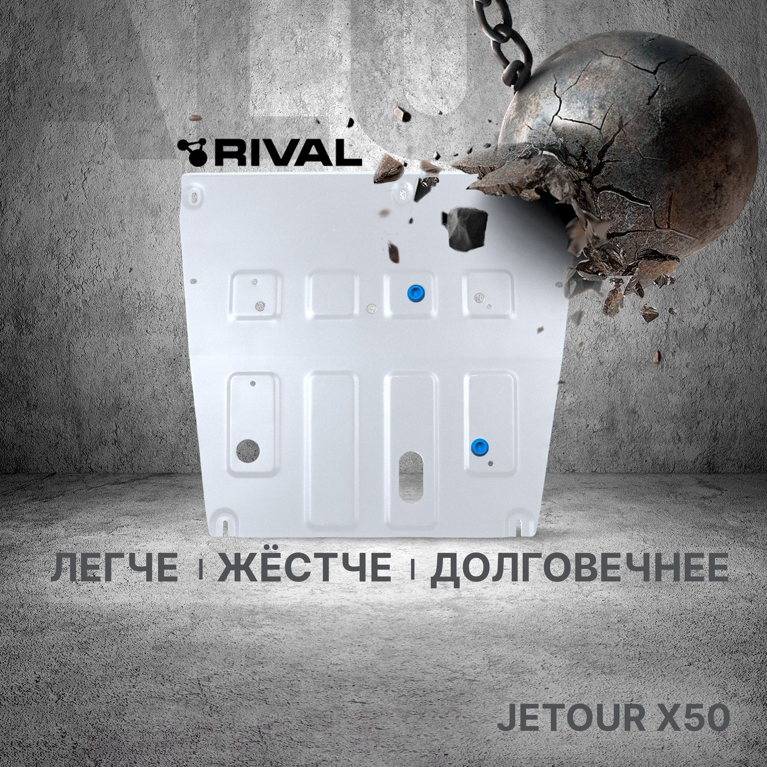 Защита алюминиевая Rival для картера Jetour X50 2024-2026. Артикул 333.0961.1