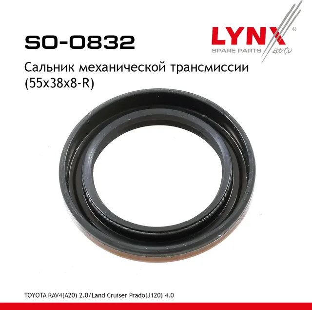 SO-0832 Сальник механической трансмиссии LYNXauto Lynxauto. Артикул SO0832
