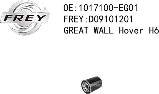 Фильтр масляный GREAT WALL Hover H6 HAVAL 1017100-EG01 (67) FREY Frey. Артикул D09101201
