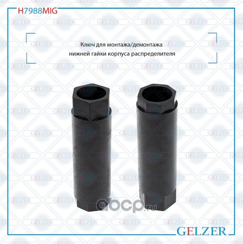 H7988MIG Ключ для монтажа/демонтажа нижней гайки корпуса распределителя Toyota C (Gelzer). Артикул H7988MIG
