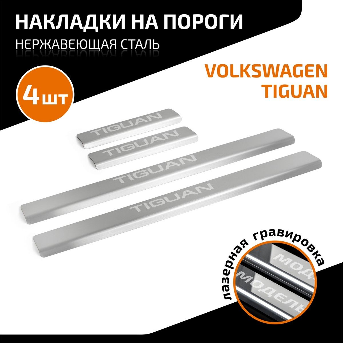 Накладки AutoMax на пороги (с надписью) для Volkswagen Tiguan II 2016-2026. Артикул AMVWTIG01