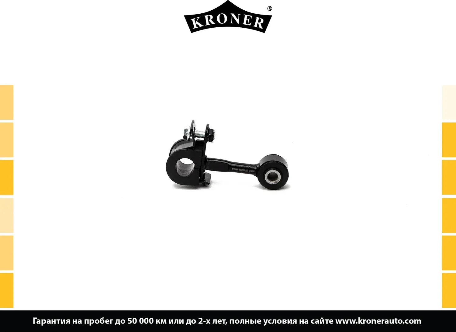 Тяга стабилизатора (Kroner). Артикул K330555