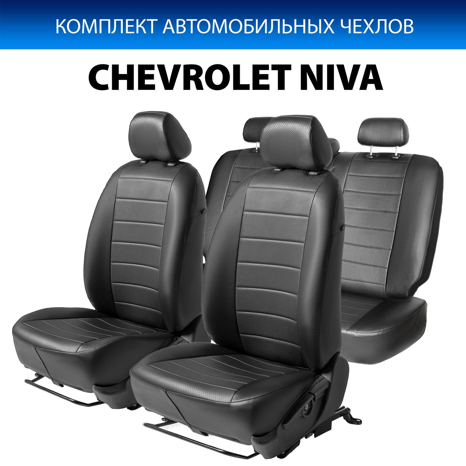 Чехлы Rival Строчка (зад. спинка 40/60) для сидений Chevrolet Niva I рестайлинг 2014-2016, черные. Артикул SC.1008.1