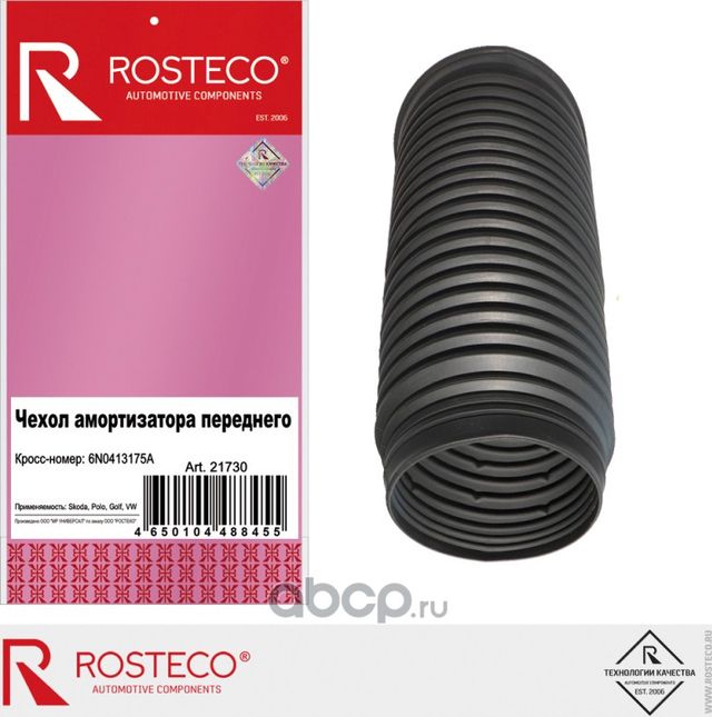 Чехол амортизатора VAG переднего, TPU (Rosteco). Артикул 21730
