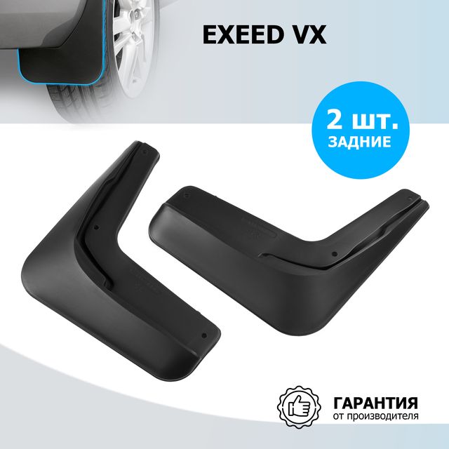 Брызговики Rival задняя пара для Exeed VX 2020-2026. Артикул 20913002