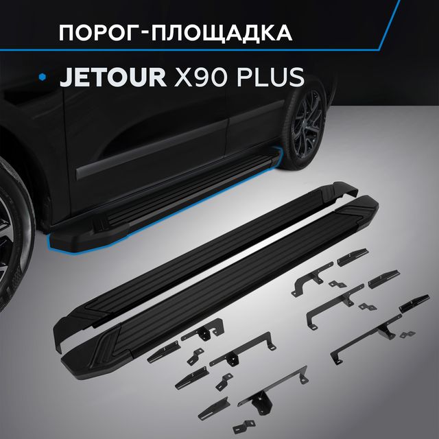 Пороги алюминиевые Rival Black для Jetour X90 Plus 2023-2026. Артикул F193ALB.0912.1