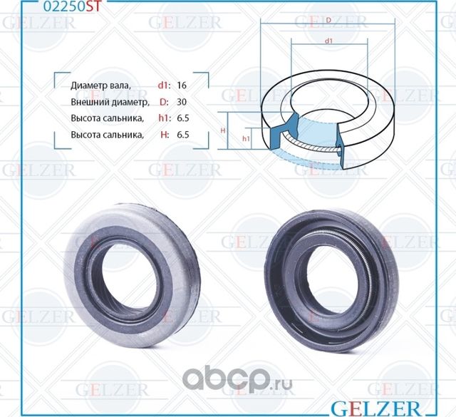 02250ST Сальник рулевого механизма 16x30x6.5 (Gelzer). Артикул 02250ST