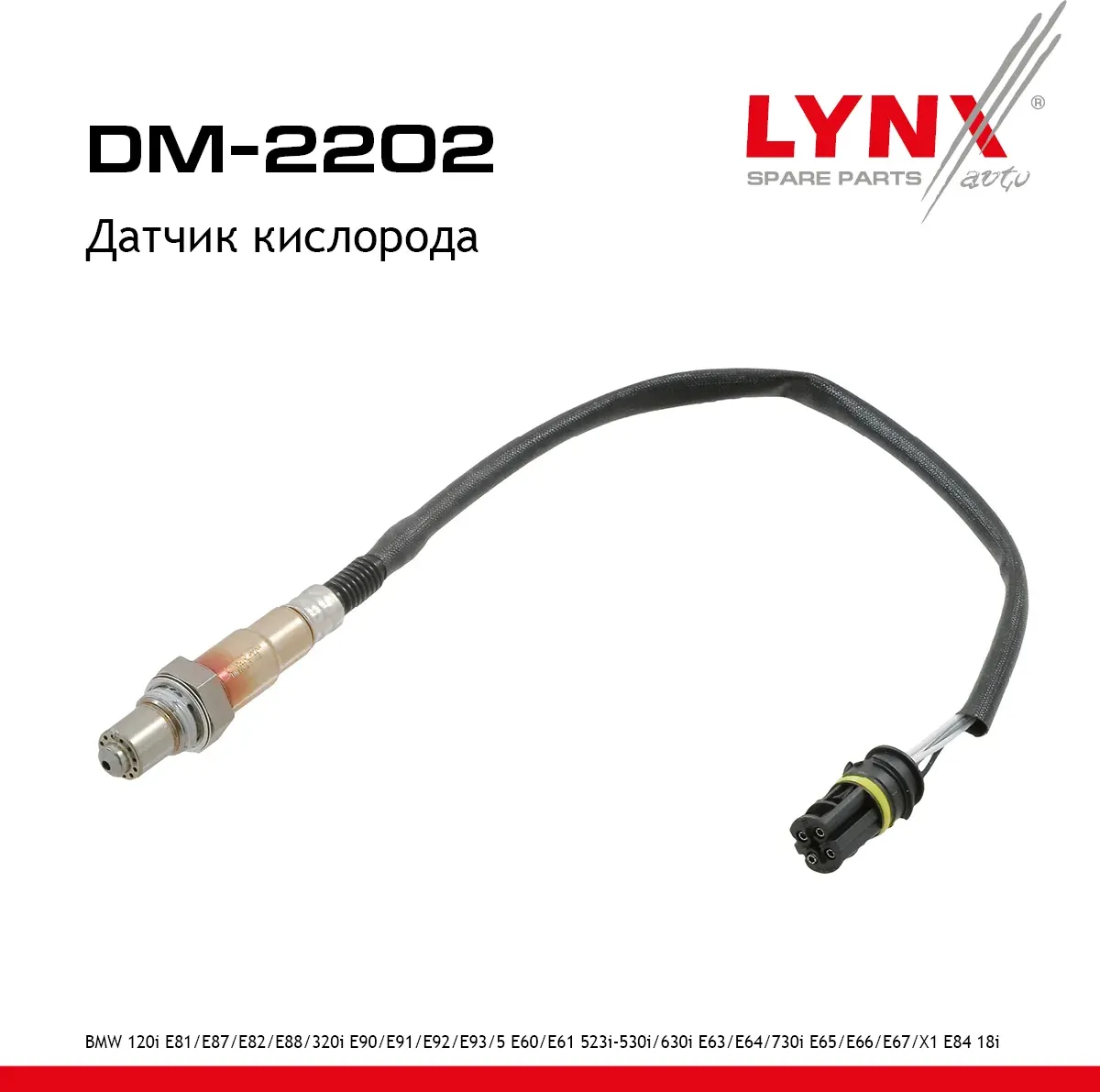 Датчик кислорода (Lynxauto). Артикул DM2202