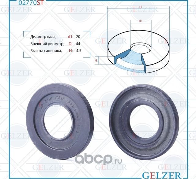 02770ST Сальник рулевого механизма 20x44x4.5 (Gelzer). Артикул 02770ST