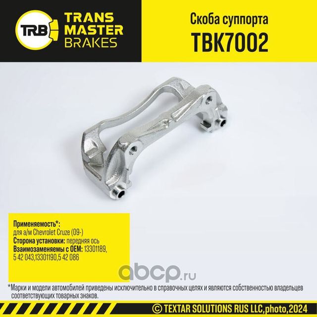 Скоба суппорта92506 (Transmaster). Артикул TBK7002