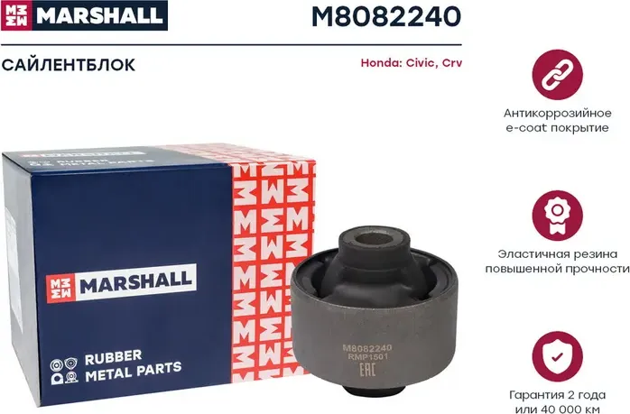 Сайлентблок Honda  Civic 01-, Crv 02- () (Marshall). Артикул M8082240