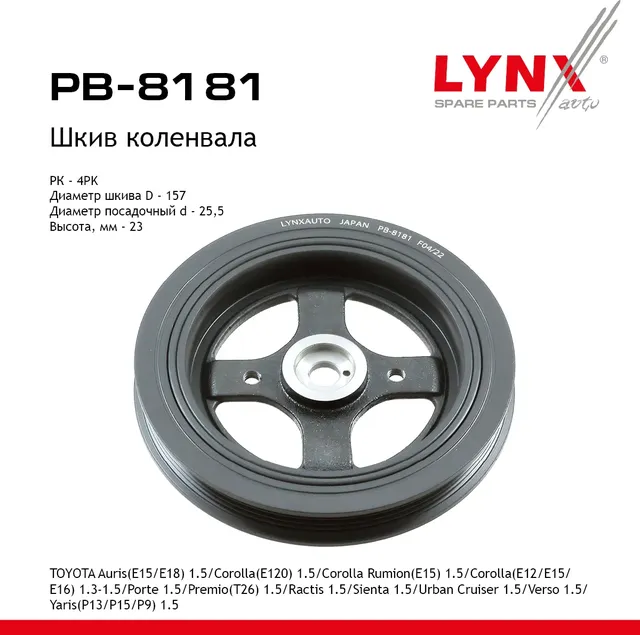 Шкив коленвала TOYOTA Auris(E15/E18) 1.5 (06-18)/Corolla(E120) 1.5 (01-06)/Corolla Rumion(E15) 1.5 ( (Lynxauto). Артикул pb-8181