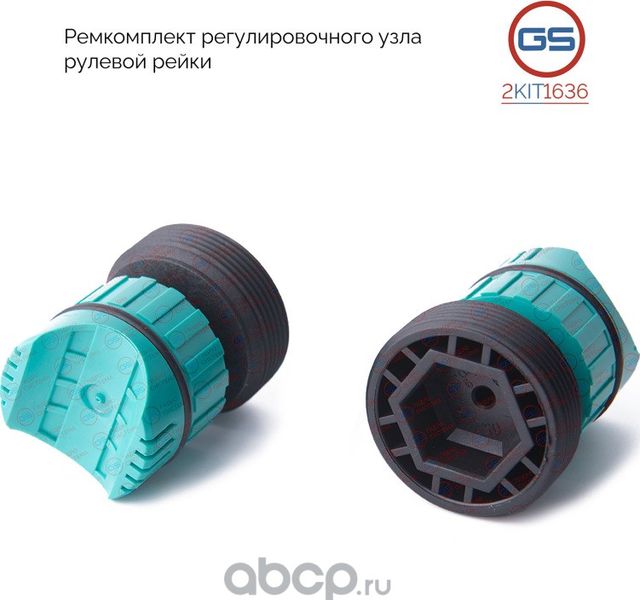 Ремкомплект рулевой рейки Peugeot 307 (3A/C, 3E, 3H) 2000-, Peugeot 206 (2D, 2E/ (GS). Артикул 2KIT1636