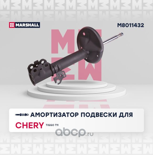 Амортизатор газ. передн. прав. Chery Tiggo (T11) 05- () (Marshall). Артикул M8011432
