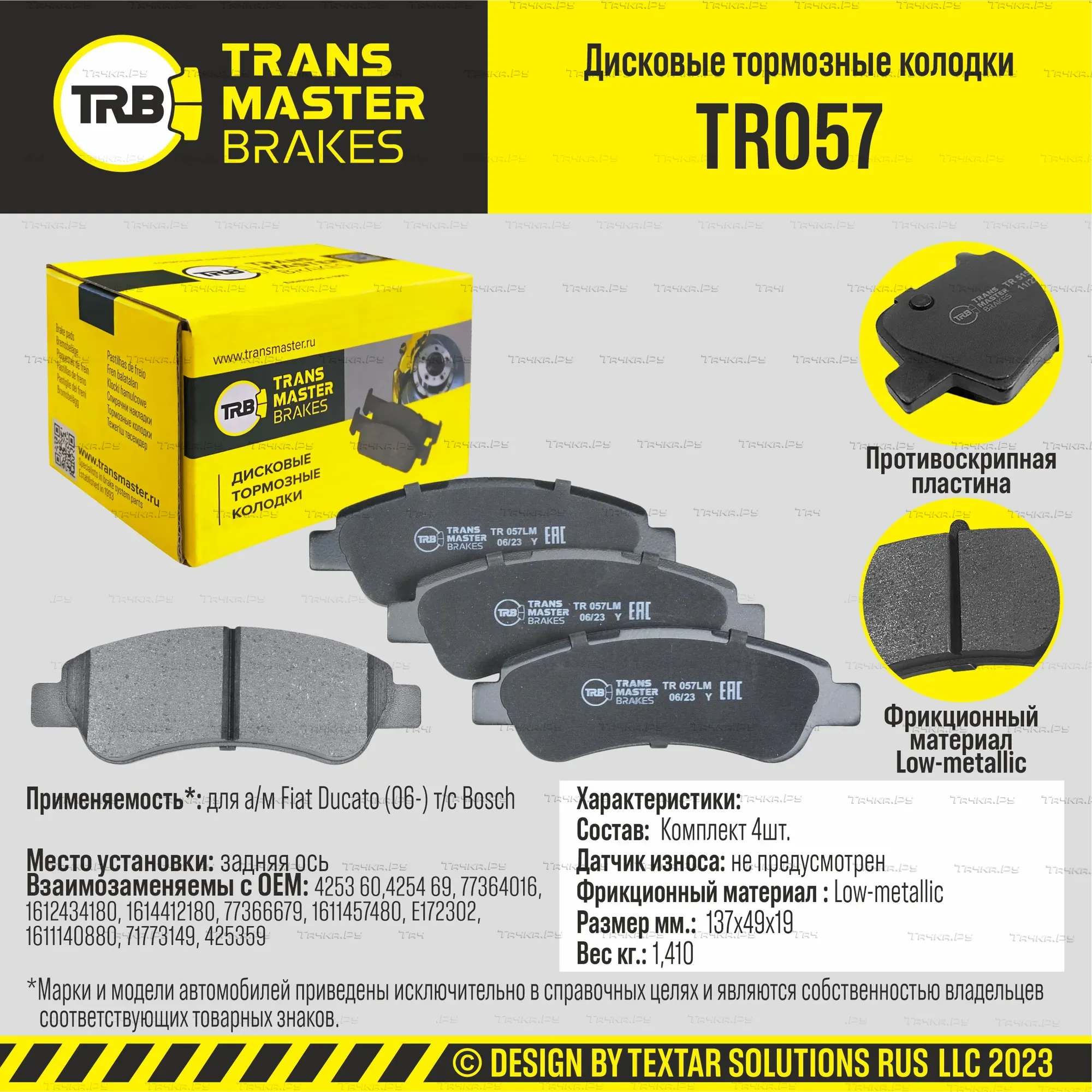 Колодки дискового тормоза (Transmaster). Артикул TR057
