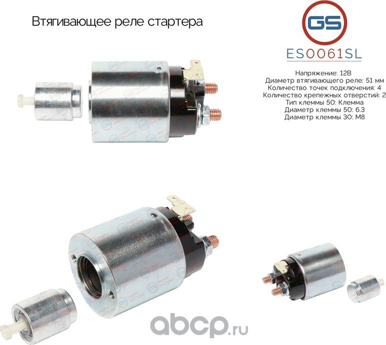 Втягивающее реле стартера (GS). Артикул ES0061SL