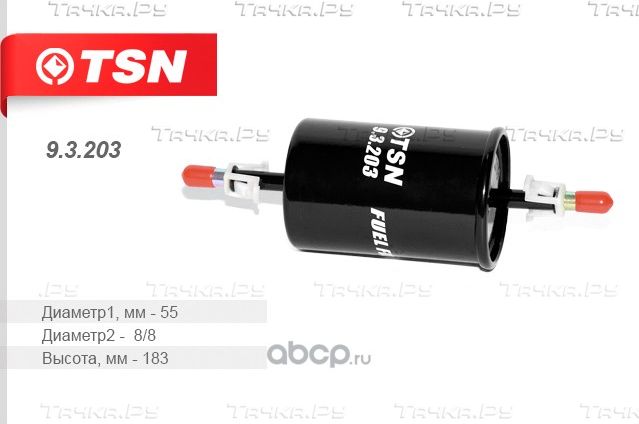 Фильтр топливный (TSN). Артикул 93203