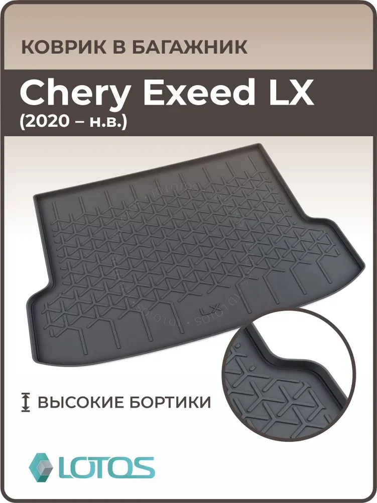 Коврик в багажник Mile для Exeed LX 2020-2026. Артикул 2081111