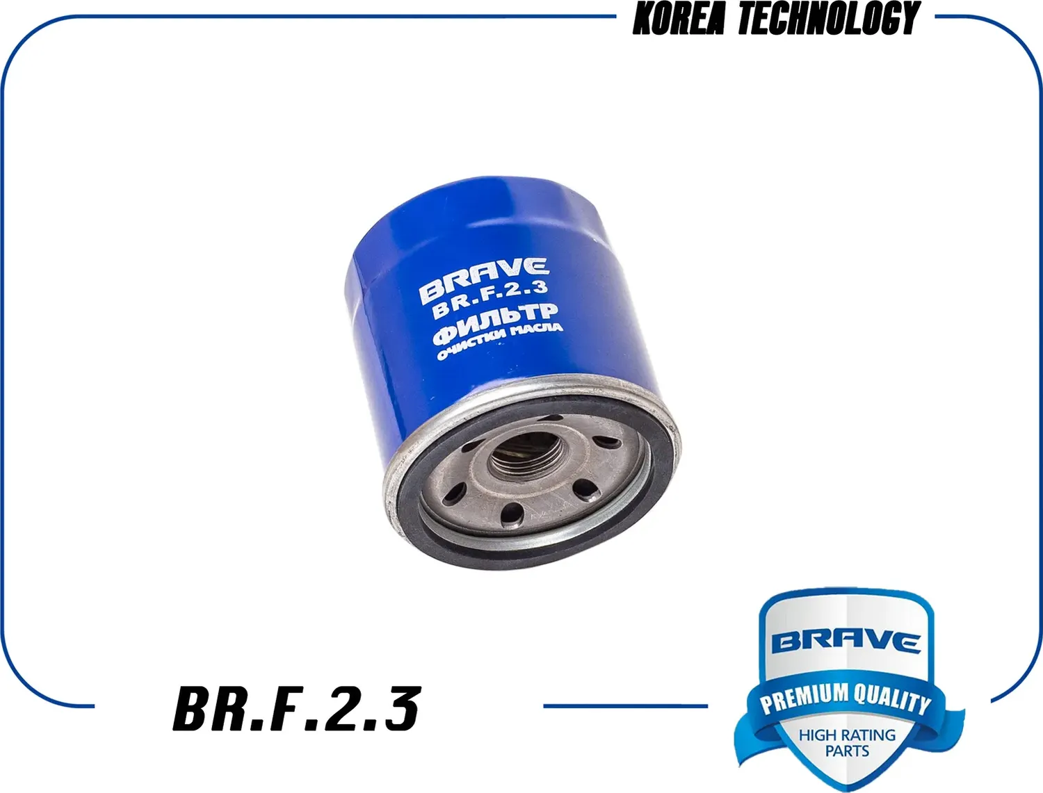 Фильтр масляный (Brave). Артикул BR.F.2.3