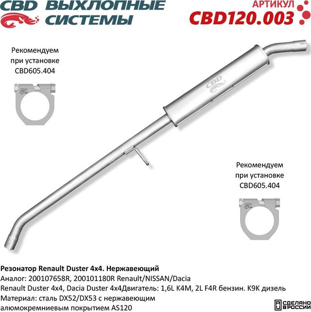 Резонатор Renault Duster 200107658R 4×4 нержавеющий (CBD). Артикул CBD120003