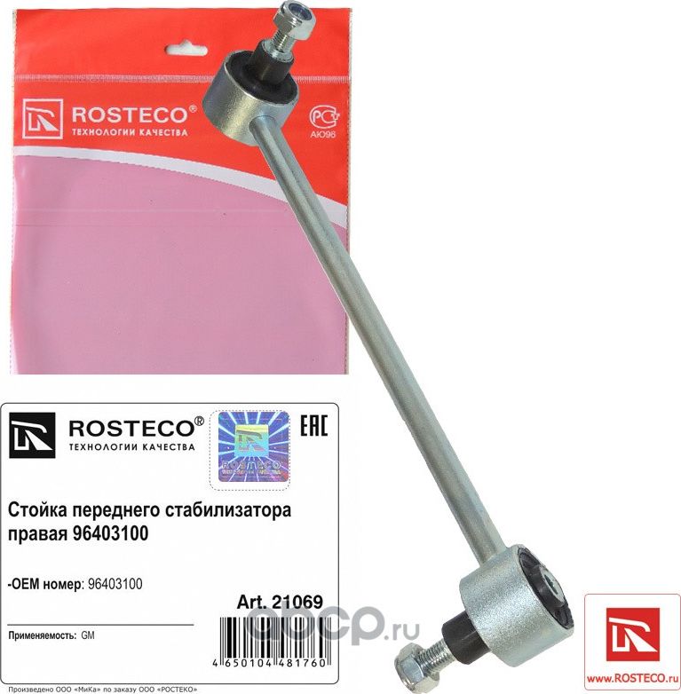 Стойка стабилизатора переднего Lacetti ПРАВАЯ (Rosteco). Артикул 21069