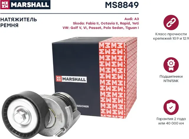 Натяжитель ремня приводного VAG 1.4/1.6 02 (Marshall). Артикул MS8849
