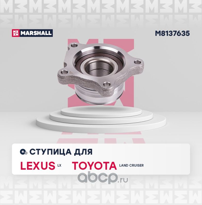 Ступица задн. прав. Lexus LX III 07- Toyota Land Cruiser (200) 07- (M8137635) (Marshall) Marshall. Артикул M8137635