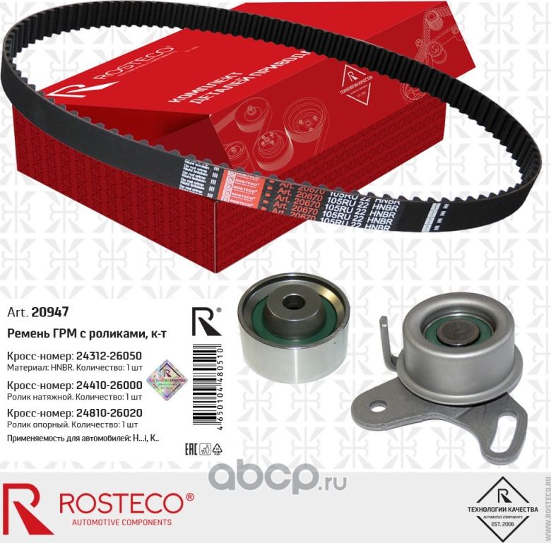 Комплект привода грм (Rosteco) Rosteco. Артикул 20947