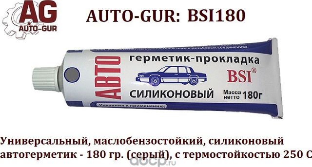 Автогерметик прокладка 180 гр АВТОСИЛсерый Универсальный,маслобензостойкий 250 С (Auto-GUR). Артикул BSI180