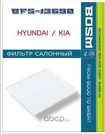 ФИЛЬТР САЛОНА BOSM BFS-13690 HYUNDAI / KIA 97133-4L000 Bosm. Артикул BFS13690