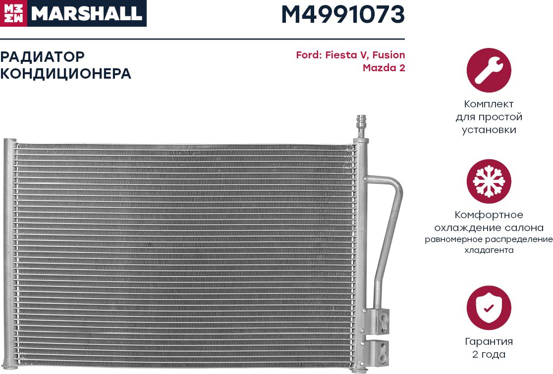 Радиатор кондиционера (Marshall). Артикул M4991073