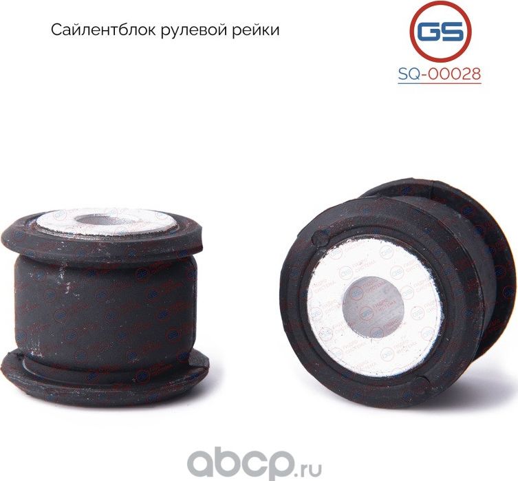 Сайлентблок (GS). Артикул SQ00028