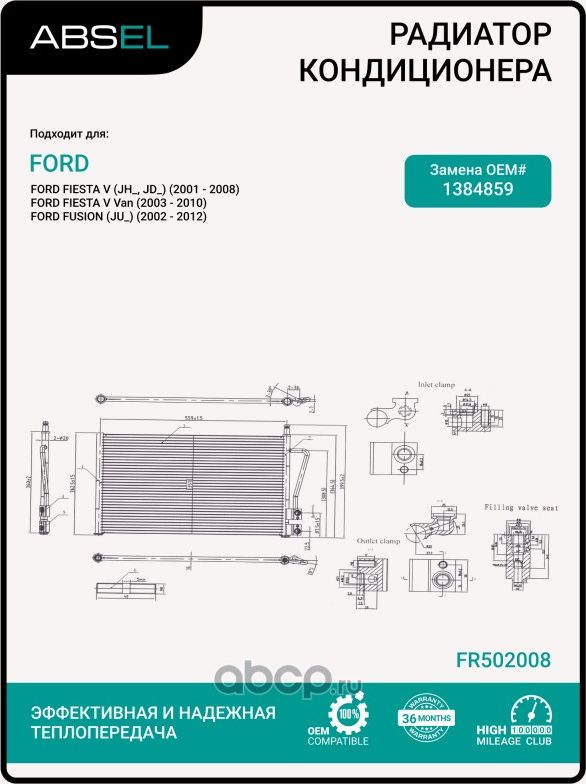 Радиатор кондиционера (Absel). Артикул FR502008