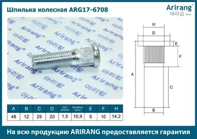Шпилька колесная (Arirang). Артикул ARG17-6708