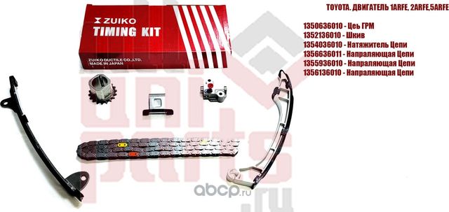 Комплект цепи ГРМ TOYOTA (дв.1ARFE,2ARFE,5ARFE) (6 (Zuiko). Артикул KA36